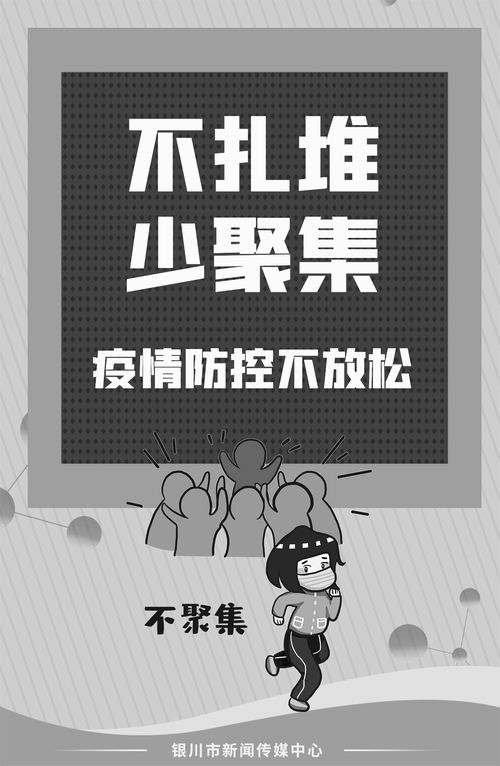公益廣告 不扎堆 少聚集 疫情防控不放松